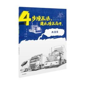 4步漫画法·速成漫画高手：大卡车