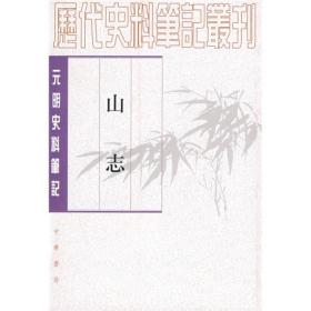 山志（元明史料笔记）