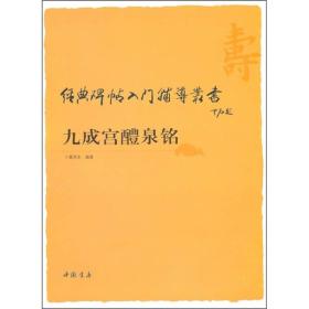 经典碑帖入门辅导丛书：九成宫醴泉铭