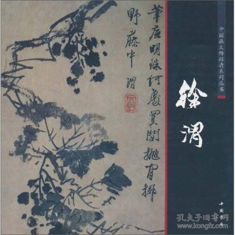 中国画大师经典系列丛书：徐渭书画集