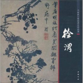 中国画大师经典系列丛书：徐渭