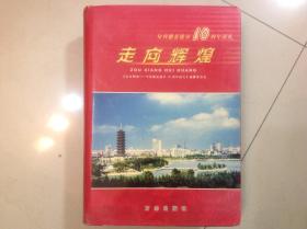 走向輝煌：句容撤縣建市10周年巡禮