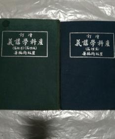 民国老版精装本《增订产科学讲义（手术篇）（病理篇）》一本，《生理篇》一本，共两本书瞿绍衡 编著，16开大本布面硬精装，生生医院民国二十八年（1939）十月增订再版刊行，内有大量插图，图文并茂，品如图！