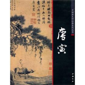 中国画大师经典系列丛书：唐寅