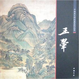 中国画大师经典系列丛书：王翚