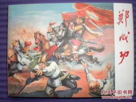 连环画《郑成功》王弘力绘画，黑龙江美术出版社，,一版 一印,，中国历史人物