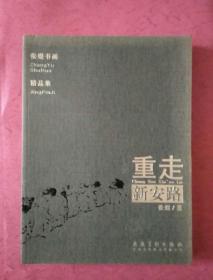 重走新安路【张煜书画精品集】2016年1版1印