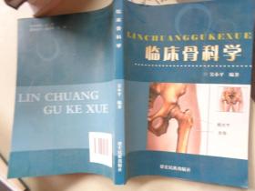 临床骨科学