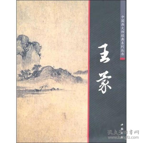 中国画大师经典系列丛书[ 王蒙]