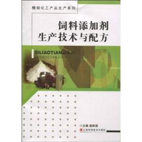 【正版新书】饲料添加剂生产技术与配方