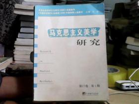 马克思主义美学研究（第15卷·第1期）