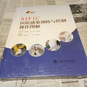 SIFIC医院感染预防与控制操作图解