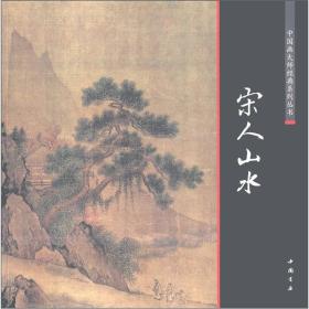 中国画大师经典系列丛书：宋人山水