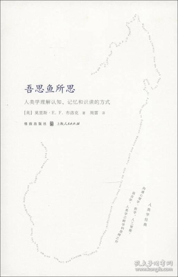 吾思鱼所思：人类学理解认知、记忆和识读的方式