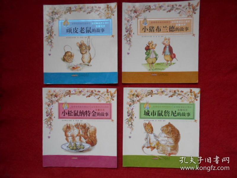 彼得兔和他的朋友们【顽皮老鼠、小猪布兰德、城市鼠詹尼、小松鼠纳特金的故事】共4本合售