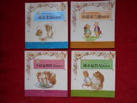 彼得兔和他的朋友们【顽皮老鼠、小猪布兰德、城市鼠詹尼、小松鼠纳特金的故事】共4本合售