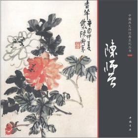 中国画大师经典系列丛书：陈师曾