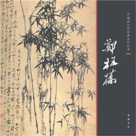 中国画大师经典系列丛书：郑板桥