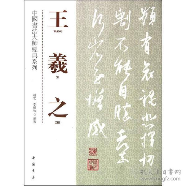 中国书法大师经典研究系列：王羲之