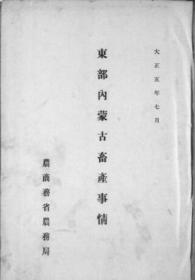【提供资料信息服务】东部内蒙古畜产事情 1916年版（日文）