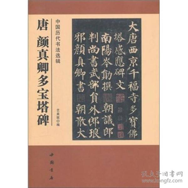 中国历代书法选辑：唐颜真卿多宝塔碑 全新正版现货 偏远地区不包邮