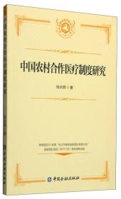 农村金融创新团队系列丛书:中国农村合作医疗制度研究
