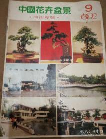 《中国花卉盆景》（河南专号）1992年第9期 16开