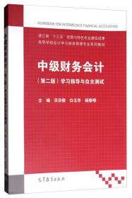 中级财务会计（第二版）：学习指导与自主测试/高等学校会计学与财务管理专业系列教材