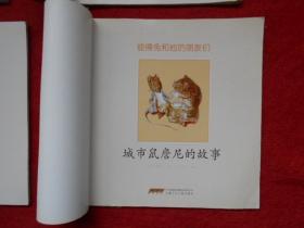 彼得兔和他的朋友们【顽皮老鼠、小猪布兰德、城市鼠詹尼、小松鼠纳特金的故事】共4本合售