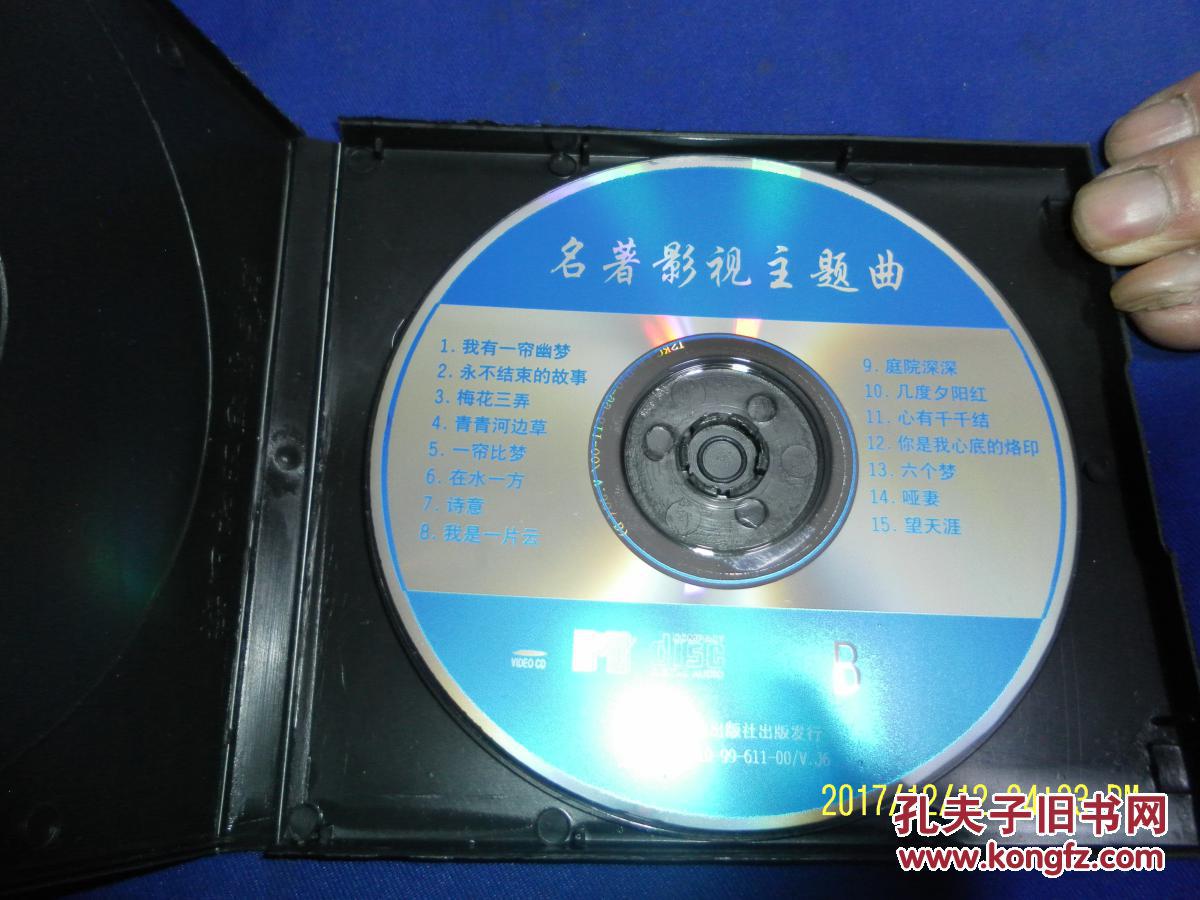 歌碟VCD---琼瑶名著影视名曲     影视画面（梅花三弄.一帘幽梦.庭院深深.青青河边草.六个梦等15首） 单碟）