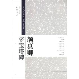 历代经典碑帖临习大全：颜真卿多宝塔碑