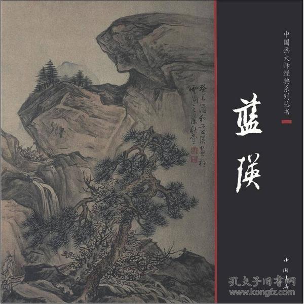 中国画大师经典系列丛书：蓝瑛