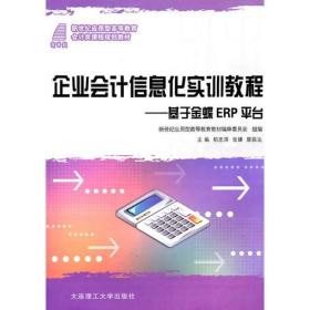 (新世纪应用型高等教育)企业会计信息化实训教程—基于金蝶ERP平台(会计类)