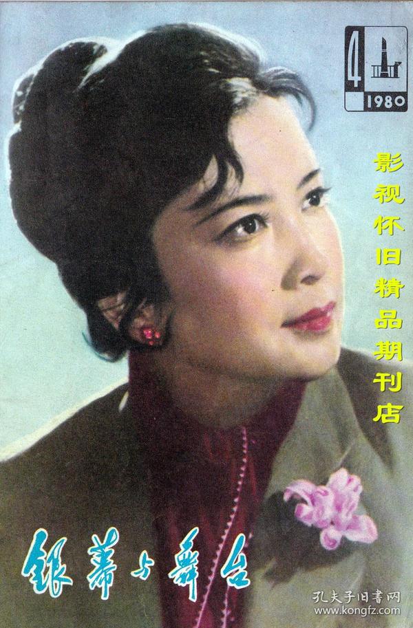 银幕与舞台 1980年4期  谢芳张金玲达式常