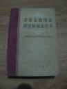 苏联东欧国家政治体制及改革  1987年一版一印