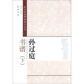 历代经典碑帖临习大全：孙过庭书谱（下）