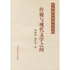 传媒与现代文学之间－中国新文学研究书系