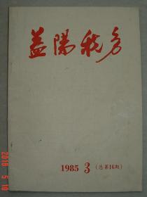 益阳税务    杂志   1985年   第三期   益阳   税务