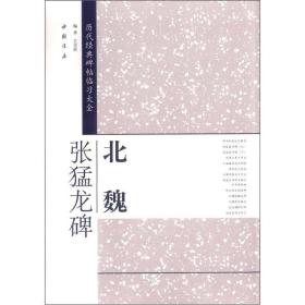 历代经典碑帖临习大全：北魏张猛龙碑