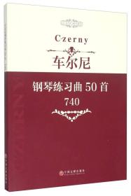 车尔尼钢琴练习曲50首