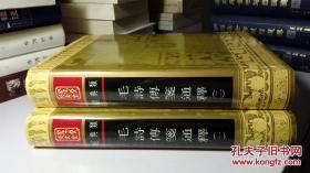 孔子文化大全 《毛诗传笺通释》全二册  山东友谊书社 一版一印