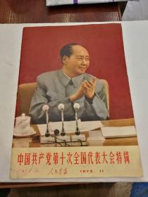 中国共产党第十次全国代表大会特辑 人民画报