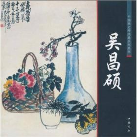 中国画大师经典系列丛书：吴昌硕