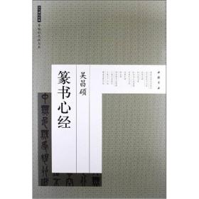 历代碑帖经典原帖彩色放大本：吴昌硕篆书心经