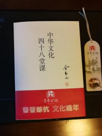 【传统文化】中华文化四十八堂课=余秋雨著=图片系灯光下拍照出现的黄色，是全新本