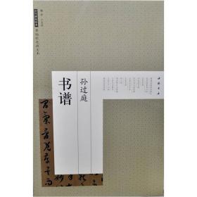 历代碑帖经典原帖彩色放大本：孙过庭书谱