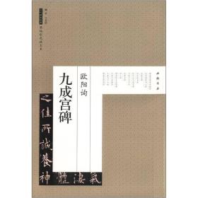 历代碑帖经典原帖彩色放大本：欧阳询九成宫碑