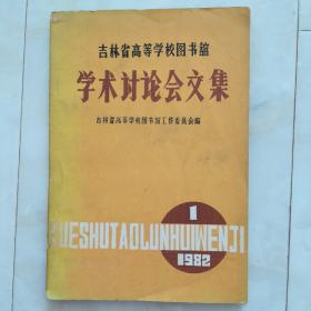 《学术讨论会文集》1982.1