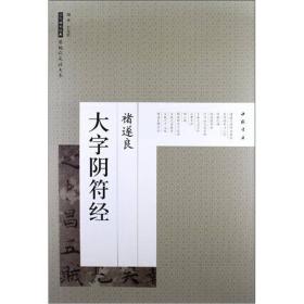 历代碑帖经典原帖彩色放大本：褚遂良大字阴符经