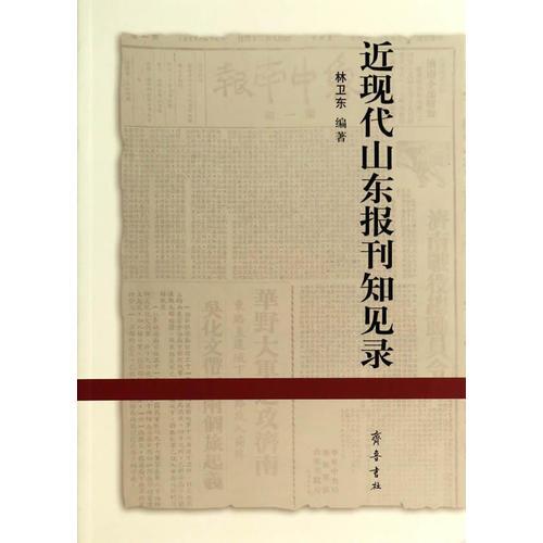 近現(xiàn)代山東報(bào)刊知見(jiàn)錄——《近現(xiàn)代山東報(bào)刊知見(jiàn)錄》由林衛(wèi)東編著?！督F(xiàn)代山東報(bào)刊知見(jiàn)錄》分報(bào)紙和期刊兩部分，均按報(bào)刊名稱(chēng)的漢語(yǔ)拼音順序排列。其中目錄部分于每一種的題名下，